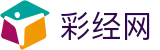 彩经网 - 综合彩票数据分析服务